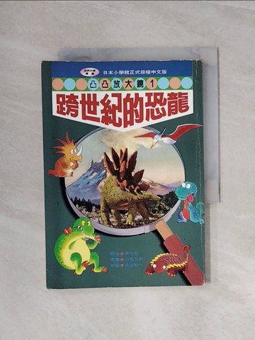 【書寶二手書T3／兒童文學_WA7】跨世紀的恐龍_佐伯誠一執筆; 山田五郎漫畫; 李介民翻譯
