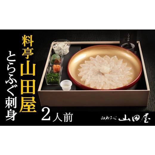 ふるさと納税 大分県 臼杵市 ミシュラン三ツ星獲得★★★料亭山田屋　ふぐ刺し（2人前）