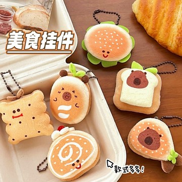【台灣現貨】✨美食水豚公仔掛件 少女心 百搭包包鑰匙扣 玩偶掛墜 可愛創意禮物飾品 書包掛飾 閨蜜學生掛件 情侶鑰匙扣