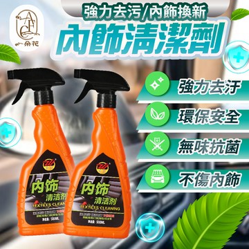 【A.F.C 一朵花】內飾清潔劑 汽車內飾清潔劑 內裝清潔劑 汽車座椅清潔 車用內裝清潔劑 汽車內飾翻新劑 汽車美容