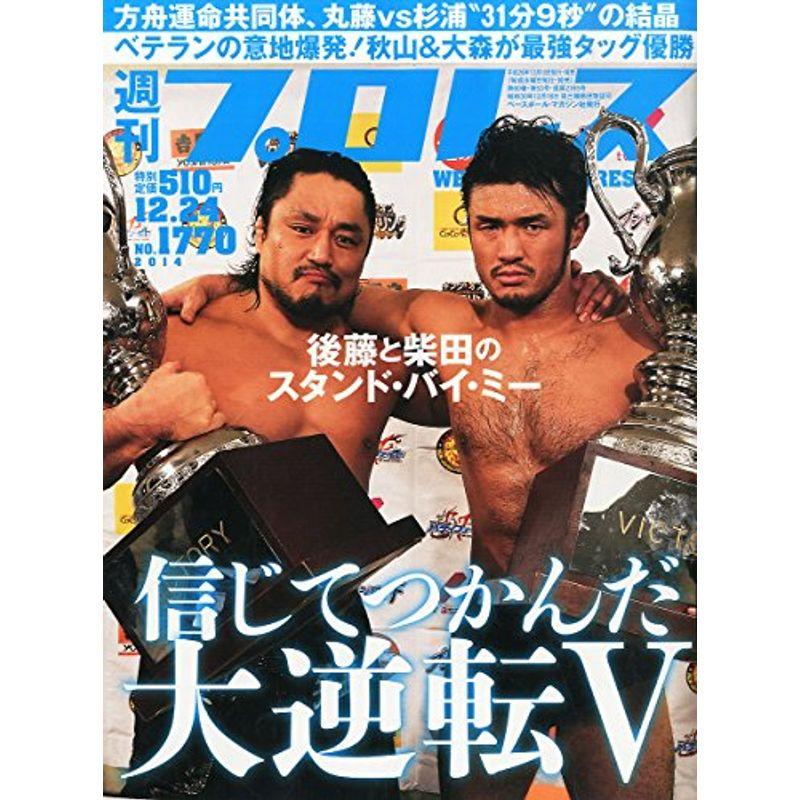 週刊 プロレス 2014年 12 24号 雑誌