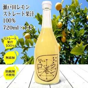 レモン果汁 100％ 国産 720ml×1本 有機 無添加 ストレート 防腐剤不使用 国産レモン しまなみ 瀬戸内レモン 瀬戸田レモン 酎ハイ スカッ