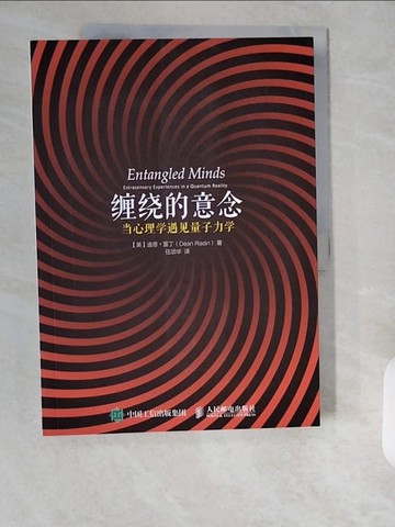 【書寶二手書T2／心理_ZJE】纏繞的意念：當心理學遇見量子力學_簡體_迪恩·雷丁