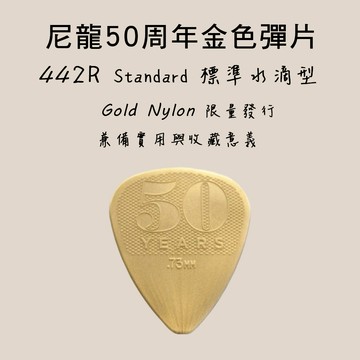 【買3送1】Dunlop彈片 尼龍金色標準 50年紀念款  442R.88 木吉他/烏克麗麗/電吉他 小叮噹的店