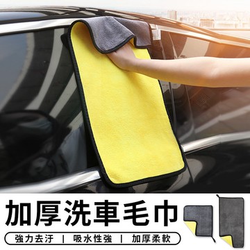 【台灣現貨 A151】 加厚款 專業洗車毛巾 超細纖維抹布 洗車巾 抹布 洗車布 擦車布 擦車巾 打蠟拋光 汽車 吸水布