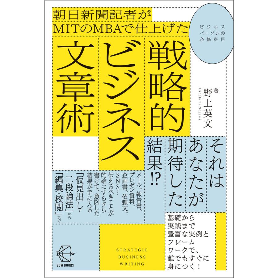 朝日新聞記者がMITのMBAで仕上げた戦略的ビジネス文章術 野上英文