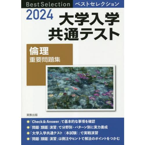 大学入学共通テスト倫理重要問題集 ２０２４