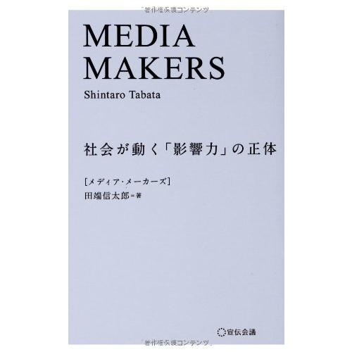 MEDIA MAKERS 社会が動く 影響力 の正体