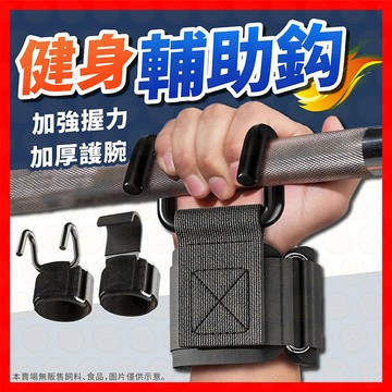 助力鈎 健身助力鈎 加寬單槓助力鈎 握力鈎 引體向上 單杠手套 硬拉防滑 護腕 護腕握力鈎 單槓輔助鈎