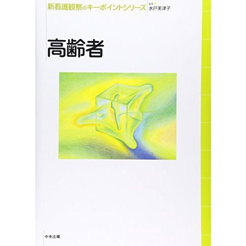 高齢者 (新看護観察のキーポイントシリーズ)