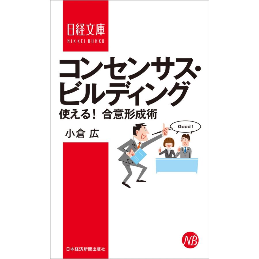 コンセンサス・ビルディング 使える 合意形成術