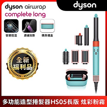【全新福利品】Dyson Airwrap 多功能造型器 HS05 長型髮捲版(炫彩粉霧拼色)