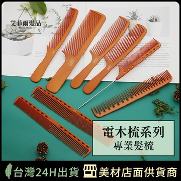 【電木梳 系列】耐熱 耐酸鹼 防靜電 尖尾梳 關刀梳 剪髮梳 理髮梳 艾菲爾髮品