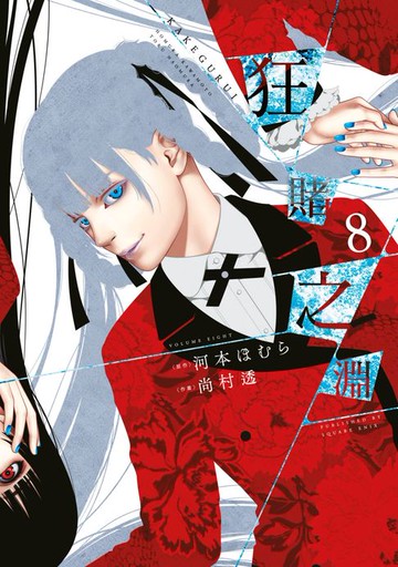 【電子書】狂賭之淵(08)