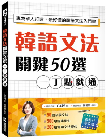 韓語文法關鍵50選，一丁點就通：專為華人打造，最好懂的韓語文法入門書（附教學影片QR碼、文法變化表）