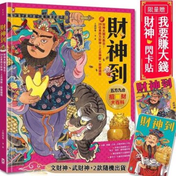財神到【「五方九合」招財大百科】：28位東西方財神、上古神獸、聚寶錢幣，財神天團大集合（限量贈！「我要賺大錢」閃卡貼｜文、武財神2款隨機出貨）【城邦讀書花園】