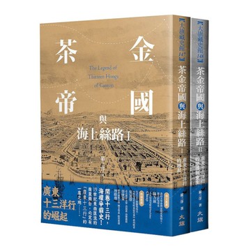 茶金帝國與海上絲路(全二冊)