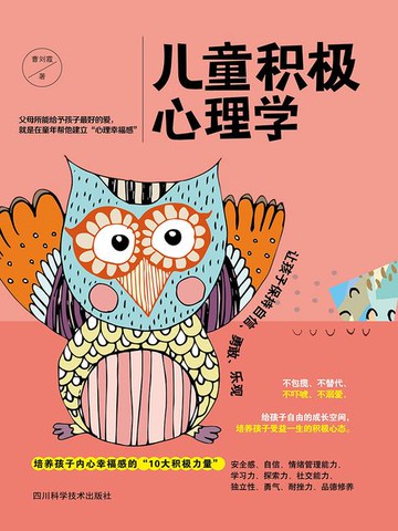 【電子書】儿童积极心理学