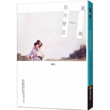 獨擁你的聲息【城邦讀書花園】