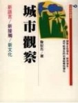 城市觀察[二手書_普通]