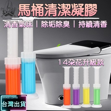 【現貨秒發🔥長效除臭】馬桶凝膠 馬桶芳香 馬桶芳香劑 14朵花 馬桶除臭 馬桶小花 香味怡人 潔廁清香凍 馬桶芳香凍