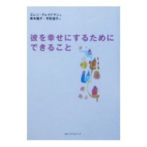 彼を幸せにするためにできること／エレン・クレイドマン