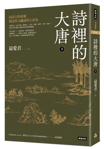 詩裡的大唐．下：由詩人的命運與詩作交織成的大唐史 /最愛君