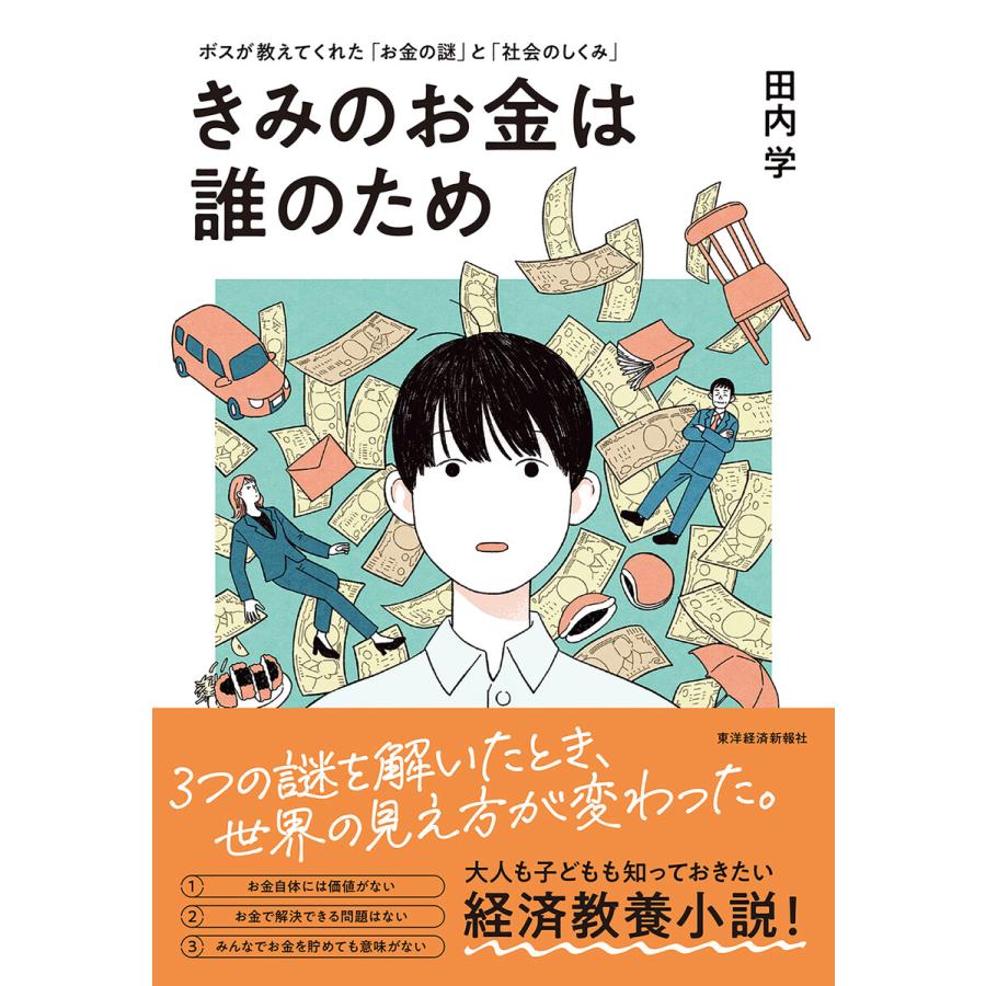 きみのお金は誰のため ボスが教えてくれた お金の謎 と 社会のしくみ