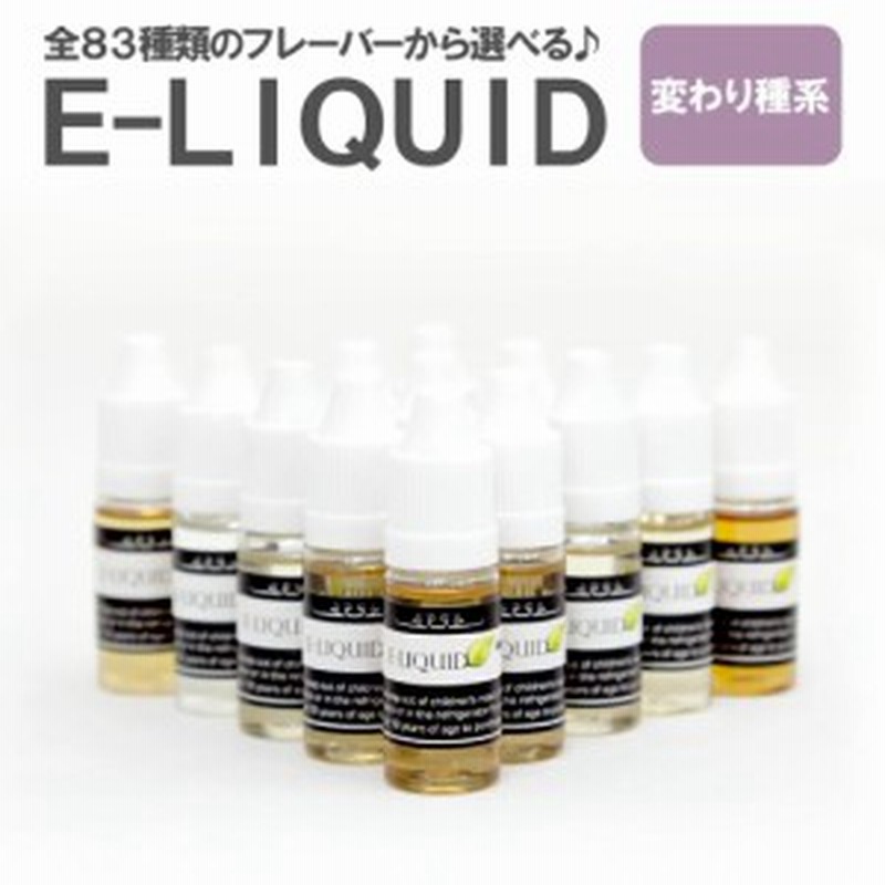 電子タバコ リキッド 10ml VAPE ベイプ E-LIQUID 変わり種系 LINEショッピング