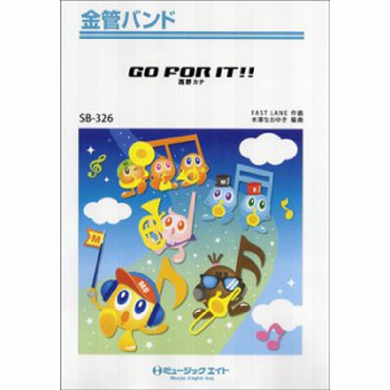 楽譜 Sb326 Go For It 西野カナ ミュージックエイト 通販 Lineポイント最大1 0 Get Lineショッピング