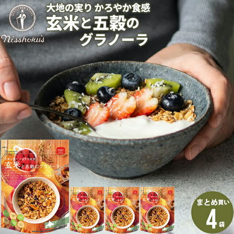 朝食 自宅用 まとめ買い 送料無料 日食玄米と五穀のグラノーラ（240g×4袋） 