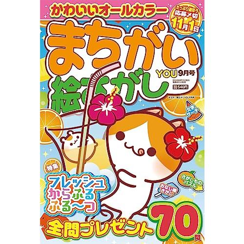 まちがい絵さがしYOU　2023年9月号[雑誌]