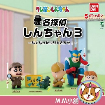 【M.M小舖】『現貨』 BANDAI 轉蛋 扭蛋 名偵探蠟筆小新 P3 蠟筆小新 小葵 偵探 動感超人 全5款