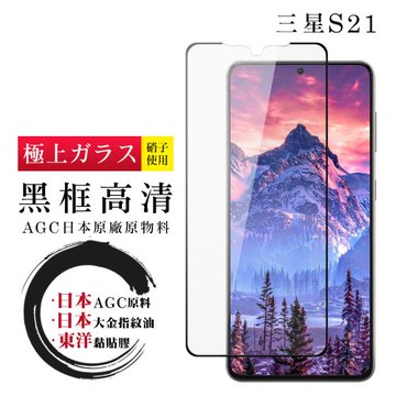 三星 S21 保護貼 日本AGC全覆蓋玻璃黑框高清鋼化膜