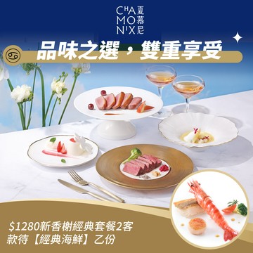 【夏慕尼鐵板燒】1280元新香榭經典套餐2客款待【經典海鮮1份】好禮即享券(一次抵用型)
