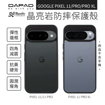 DAPAD 晶亮岩 防摔殼 保護殼 手機殼 適 GOOGLE PIXEL 11 PRO XL