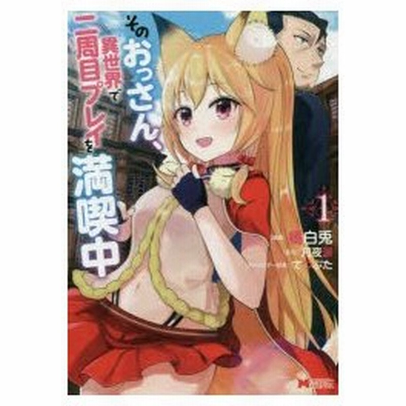 そのおっさん 異世界で二周目プレイを満喫中 1 橘白兎 漫画 月夜涙 原作 てつぶた キャラクター原案 通販 Lineポイント最大0 5 Get Lineショッピング