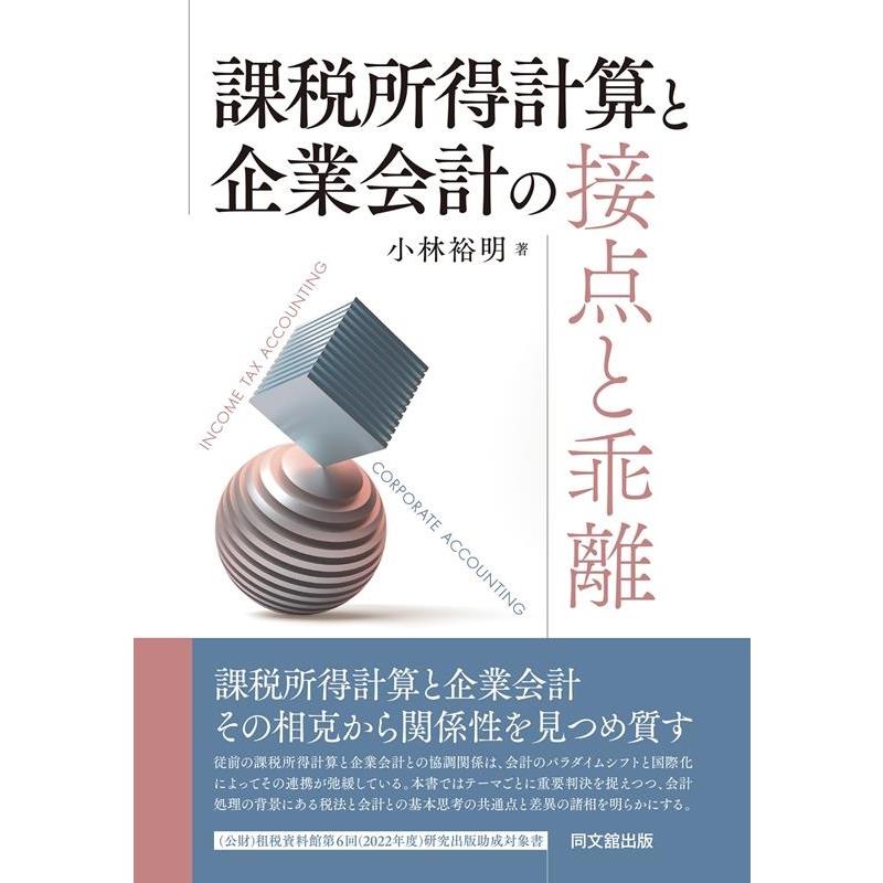 課税所得計算と企業会計の接点と乖離