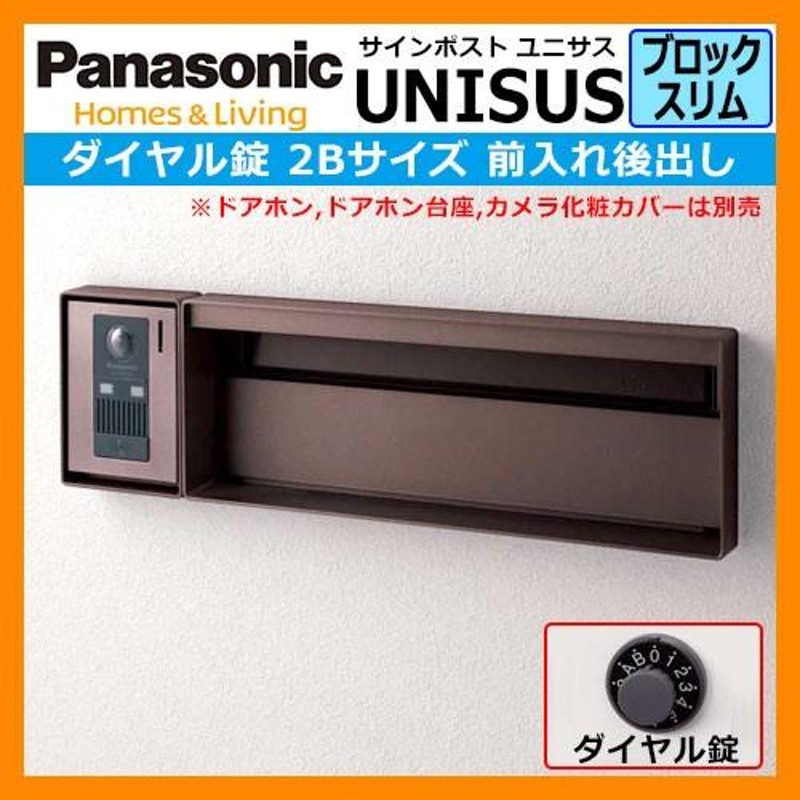 郵便ポスト 埋め込み式Panasonic UNISUS ブロックタイプ - その他