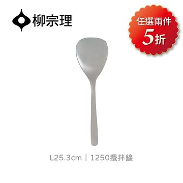 <團>日本柳宗理│1250攪拌鏟L25.3cm