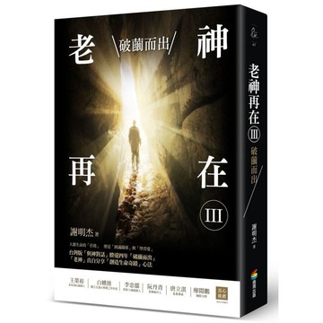 全新 / 老神再在Ⅲ：破繭而出 / 商周出版 / 定價:320
