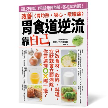 改善胃食道逆流靠自己：若置之不理的話，也可能會有罹患食道癌、吸入性肺炎的風險！