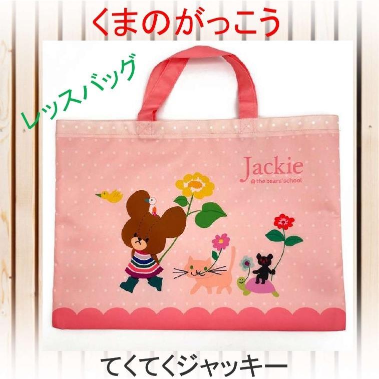 トートバッグ(いえで) くまのがっこう ジャッキーズマルシェ限定