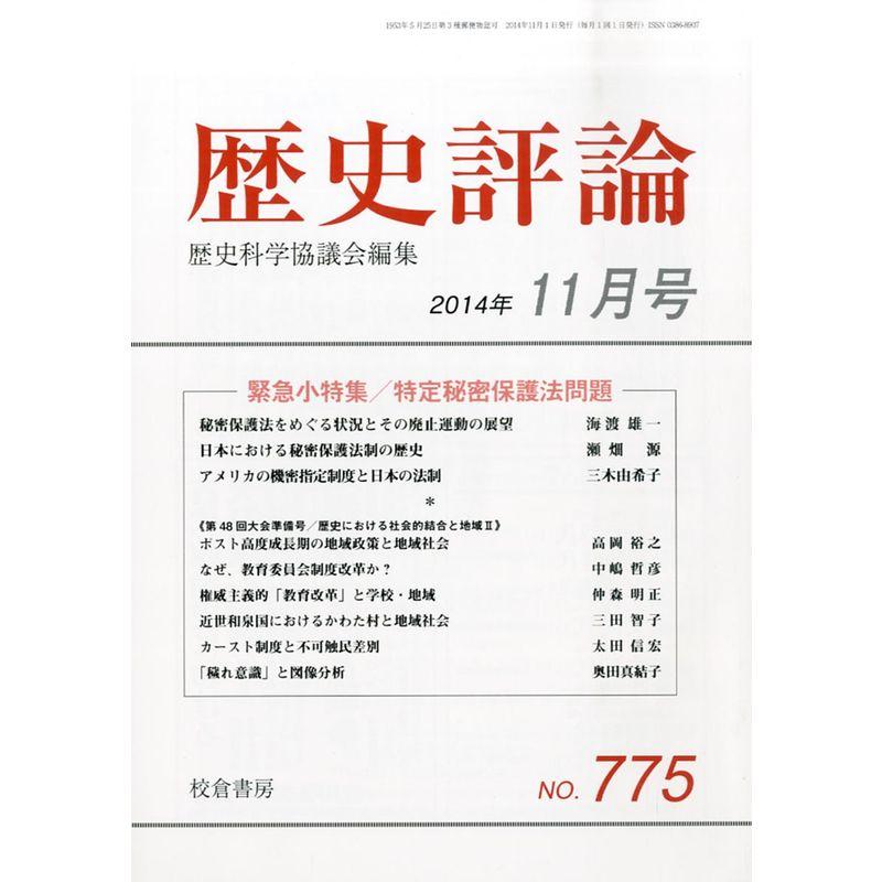 歴史評論 2014年 11月号 雑誌