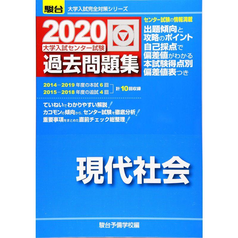 大学入試センター試験過去問題集現代社会 2020 (大学入試完全対策シリーズ)