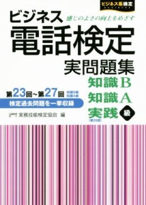  ビジネス電話検定実問題集 知識Ｂ第２３回～第２７回　知識Ａ第２３回～第２７回　実践級第２６回 ビジネス系検定／実務技能検