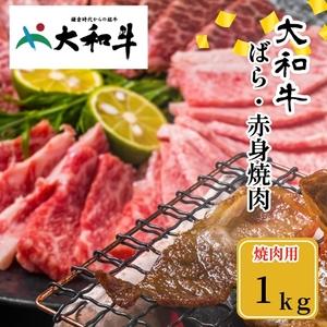 ふるさと納税 （冷凍） 大和牛 バラ 赤身 盛り合わせ 焼肉 1000g ／ 金井畜産 国産 ふるさと納税 肉 生産農家 産地直送 奈良県 宇陀市 ブランド.. 奈良県宇陀市