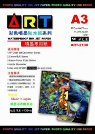 ART-2130  A3  防水噴墨專用紙130磅-50張入 / 包【APP滿額下單10%點數(單一帳號最高1000點)】10/31止