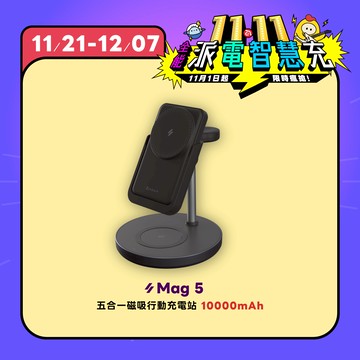 【雙11限定優惠】Mag 5 五合一磁吸行動充電站