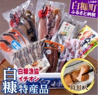 白糠漁協イチオシ白糠特産品セット＜時鮭入＞